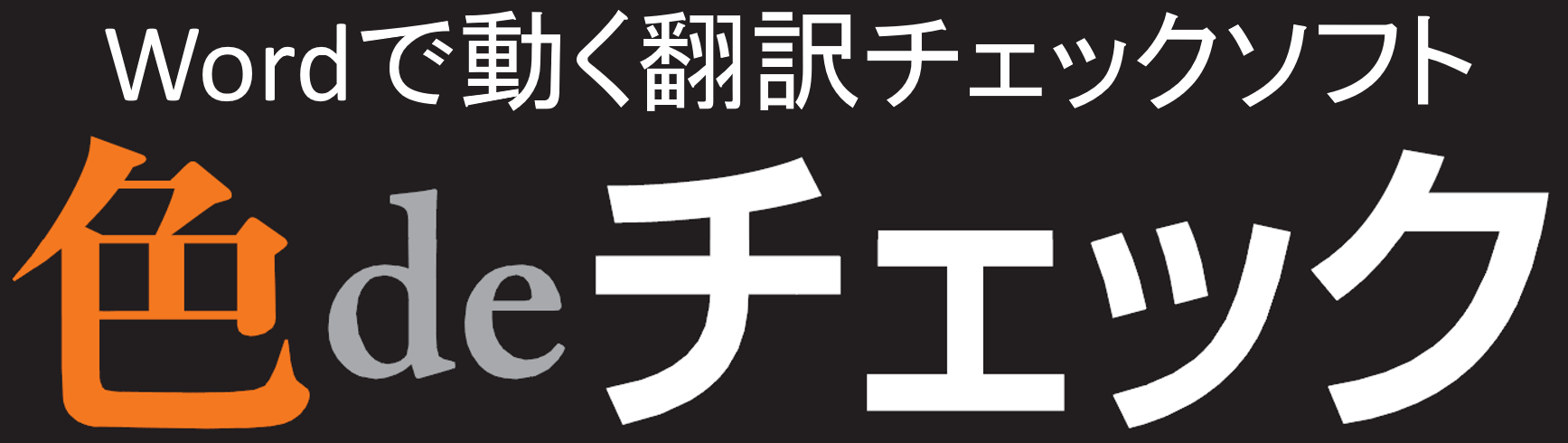 Wordで動く翻訳チェックソフト「色deチェック」