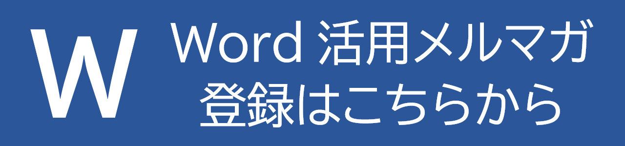 Word活用メルマガの紹介