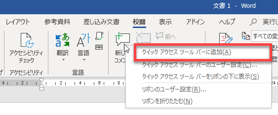 Word クイックアクセスツールバーを使いましょう みんなのワードマクロ